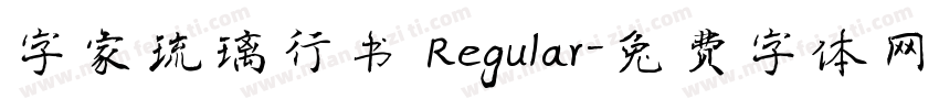 字家琉璃行书 Regular字体转换